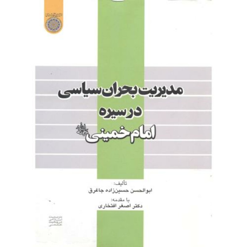 کتاب مدیریت بحران در سیره امام خمینی