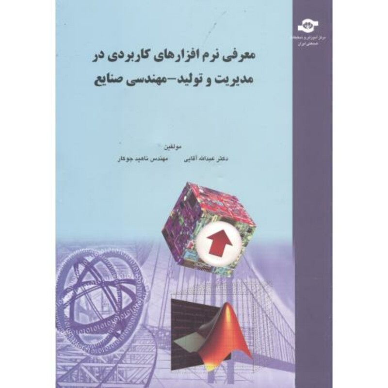 کتاب معرفی نرم افزارهای کاربردی در مدیریت و تولید - مهندسی صنایع