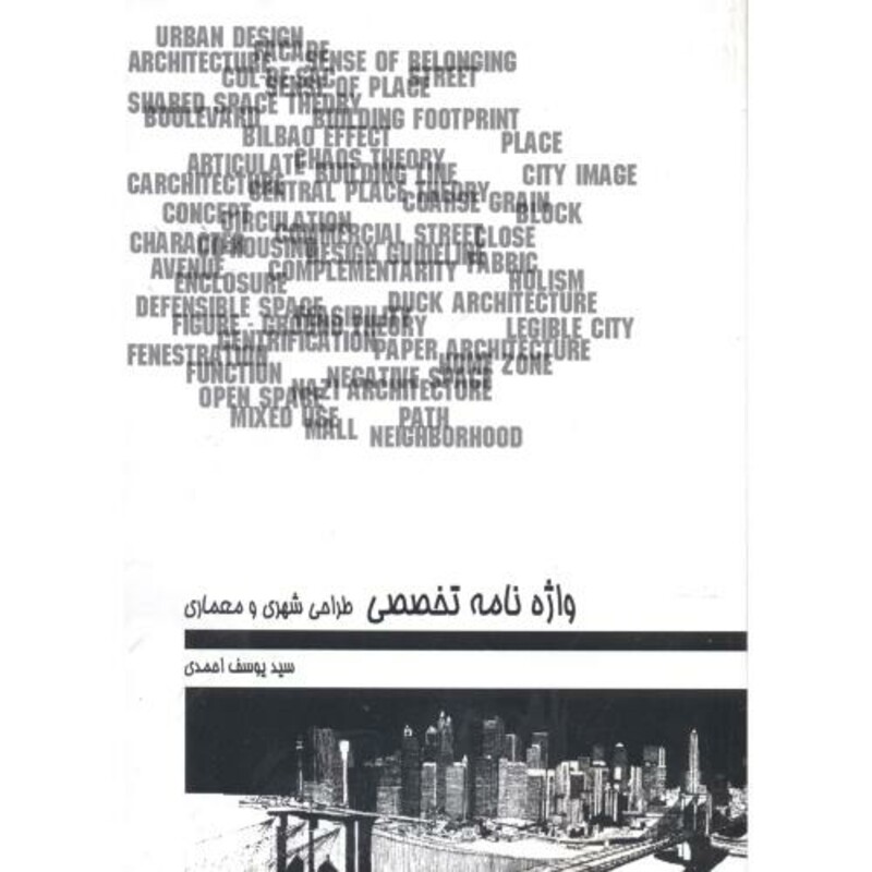 کتاب واژه نامه تخصصی طراحی شهری و معماری