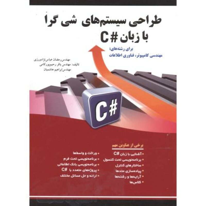 کتاب طراحی سیستم های شی گرا با زبان C
