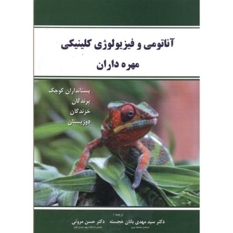 کتاب آناتومی و فیزیولوژی کلینیکی مهره داران