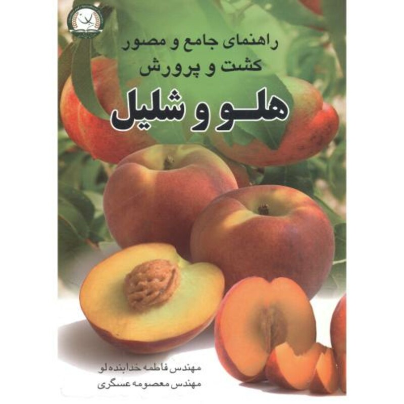 کتاب راهنمای جامع مصور کشت و پرورش هلو و شلیل