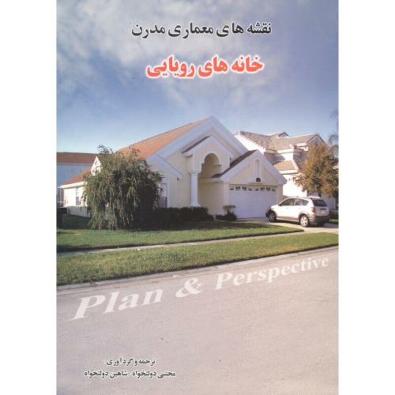 کتاب نقشه های معماری مدرن خانه های رویایی