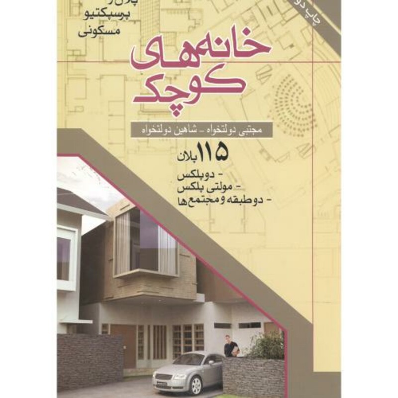 کتاب خانه های کوچک