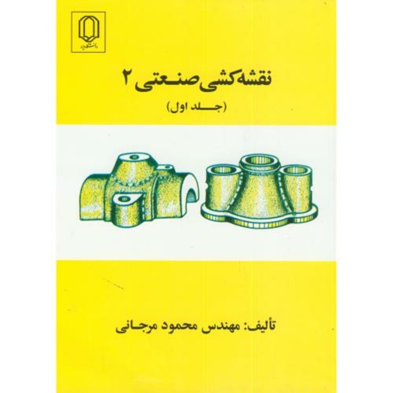 کتاب نقشه کشی صنعتی 2 ج 1