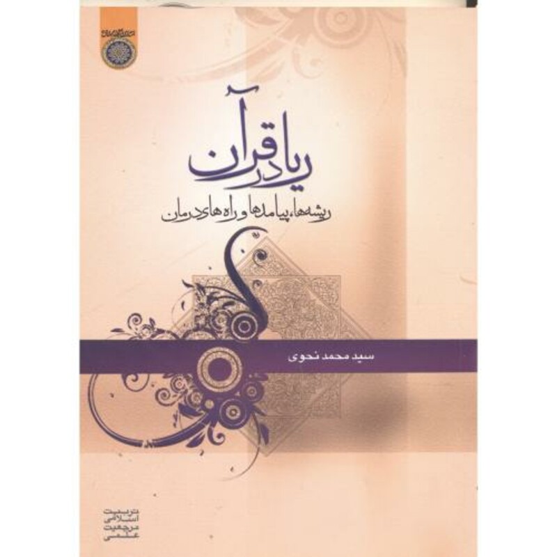 کتاب ریا در قرآن