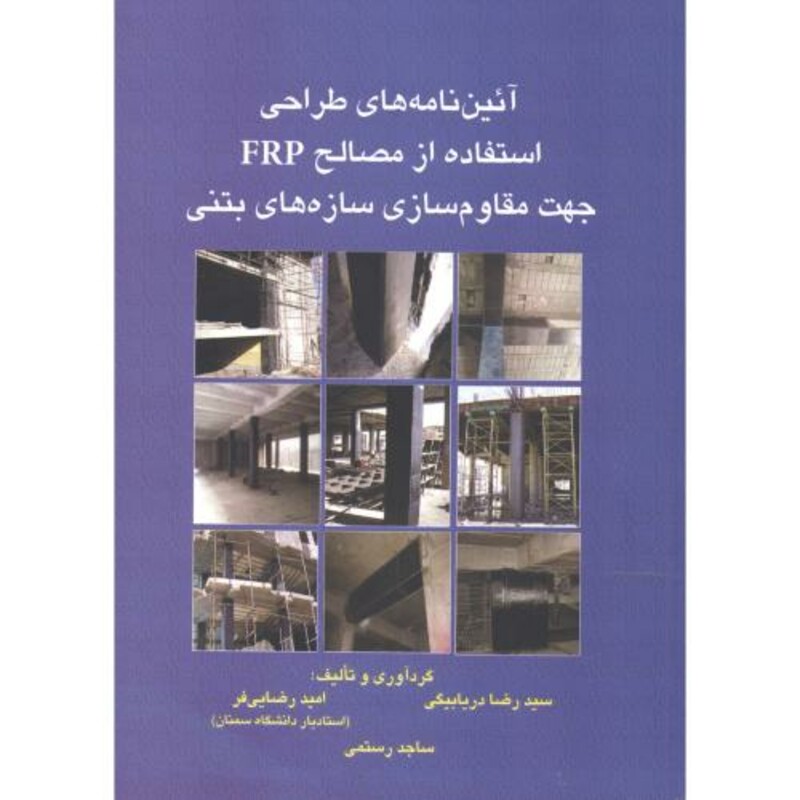 کتاب آئین نامه های طراحی استفاده از مصالح FRP جهت مقاوم سازی سازه های بتنی