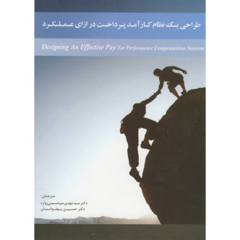 کتاب طراحی یک نظام کارآمد پرداخت در ازای عملکرد