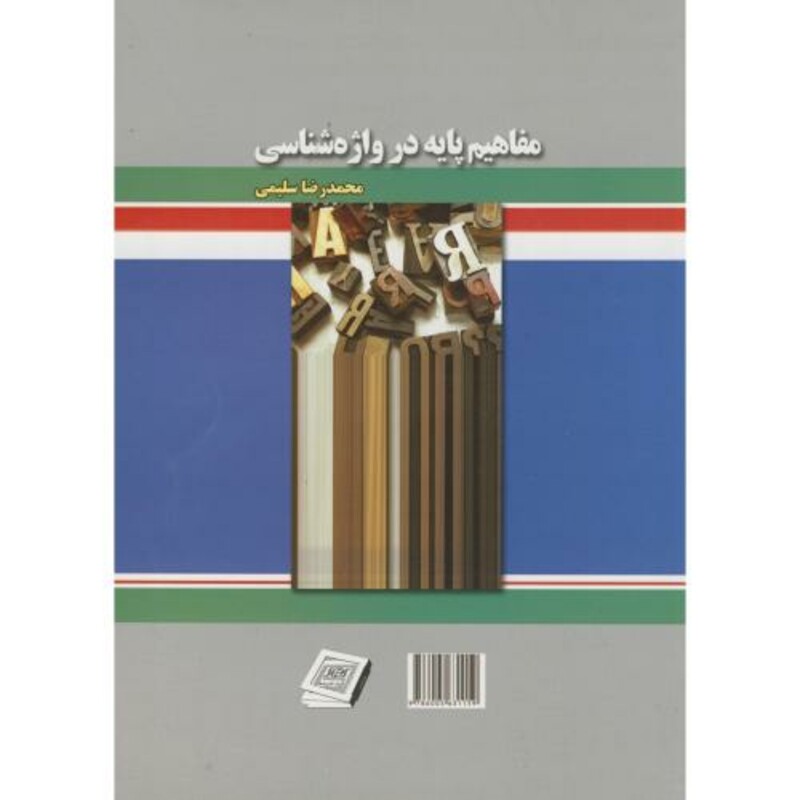 کتاب مفاهیم پایه در واژه شناسی