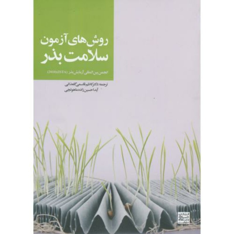 کتاب روش های آزمون سلامت بذر