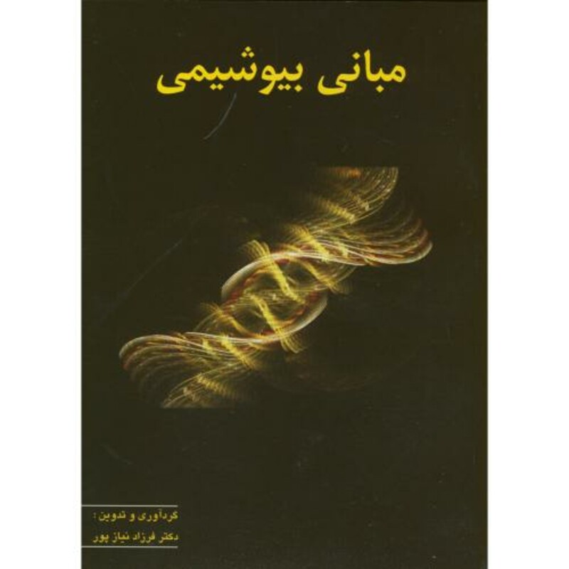 مبانی بیوشیمی نشر پریور