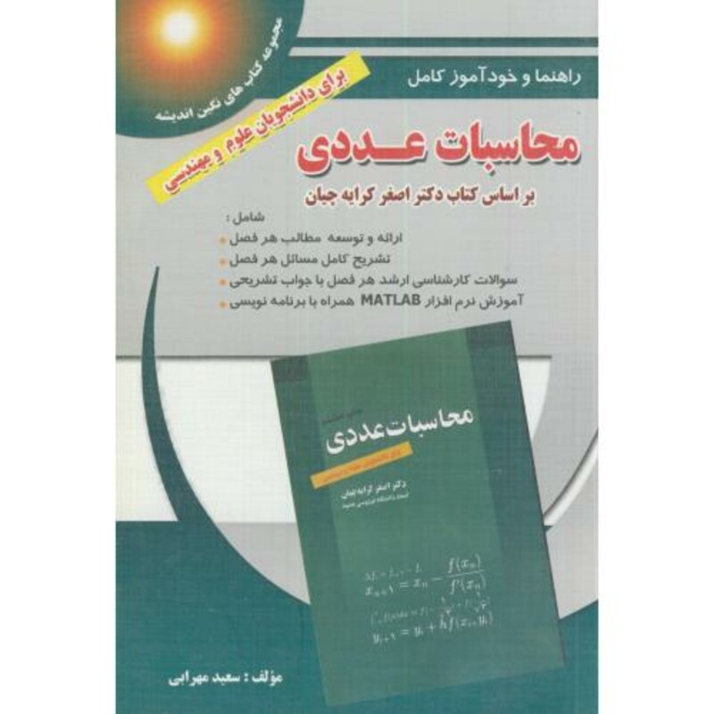 راهنما و خودآموز محاسبات عددی کرایه چیان