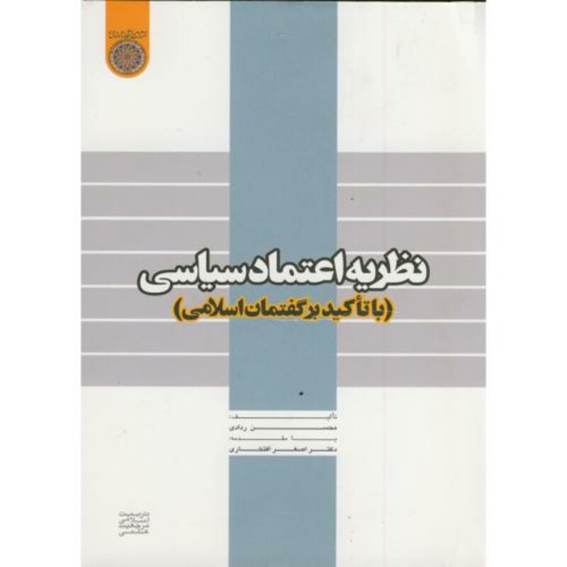 کتاب نظریه اعتماد سیاسی