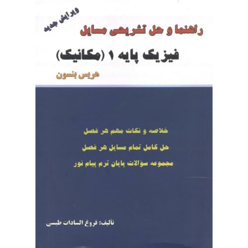 کتاب راهنما و حل فیزیک پایه 1