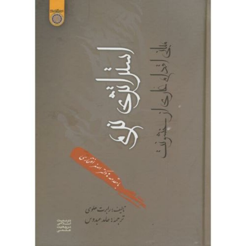 کتاب استراتژی نرم مبانی اقدام عاری از خشونت