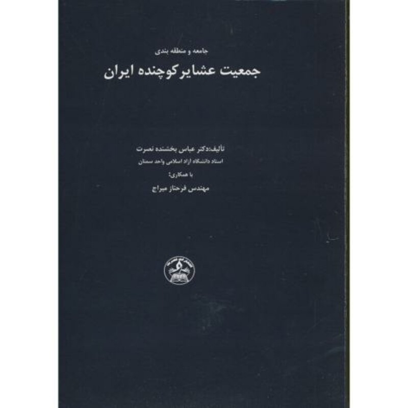 کتاب جامعه و منطقه بندی جمعیت عشایر کوچنده ایران