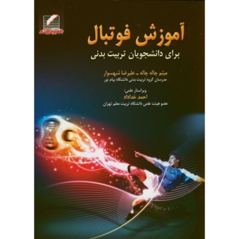 کتاب آموزش فوتبال برای دانشجویان تربیت بدنی