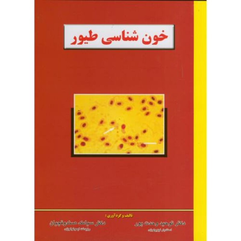 کتاب خون شناسی طیور