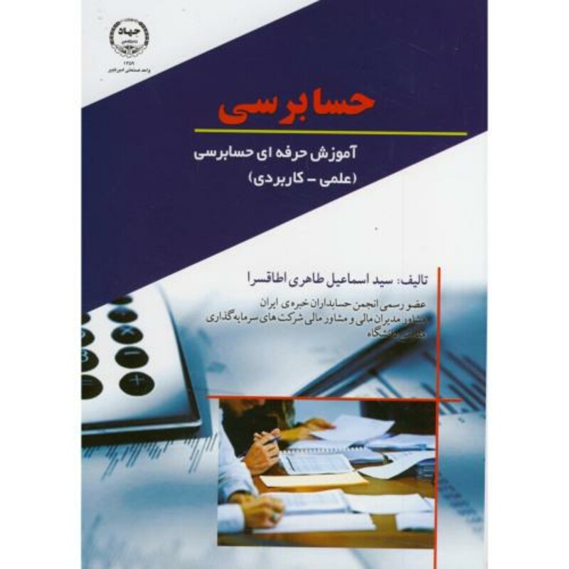 کتاب حسابرسی - آموزش حرفه ای حسابرسی