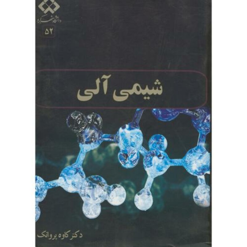 کتاب شیمی آلی نشر دانشگاه شهرکرد