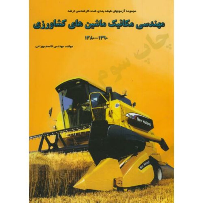 کتاب کارشناسی ارشد مهندسی مکانیک ماشین های کشاورزی نشر دانشجو