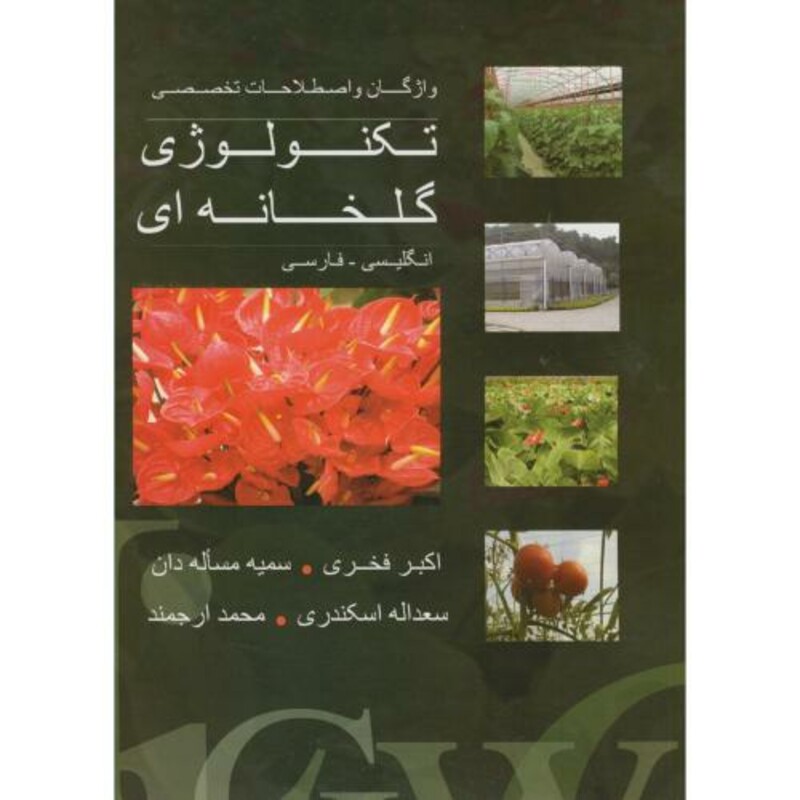 کتاب واژگان و اصطلاحات تخصصی تکنولوژی گلخانه ای