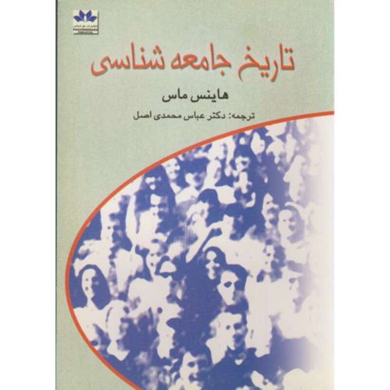 کتاب تاریخ جامعه شناسی نشر حق شناس