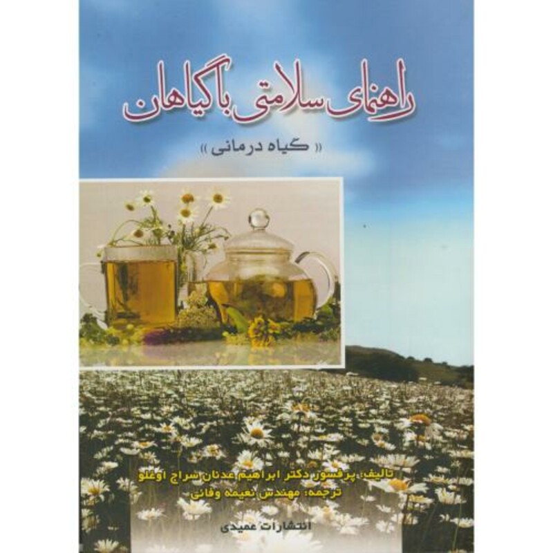 کتاب راهنمای سلامتی با گیاهان
