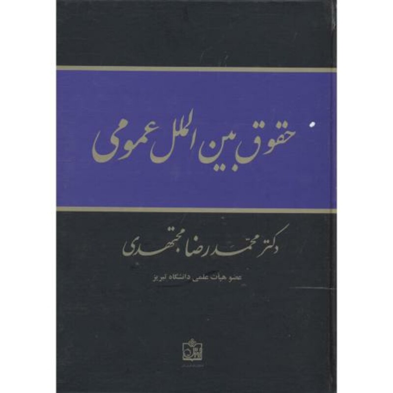 کتاب حقوق بین الملل عمومی نشر فروزش