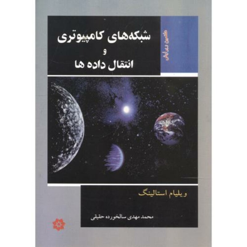 کتاب شبکه های کامپیوتر و انتقال داده ها