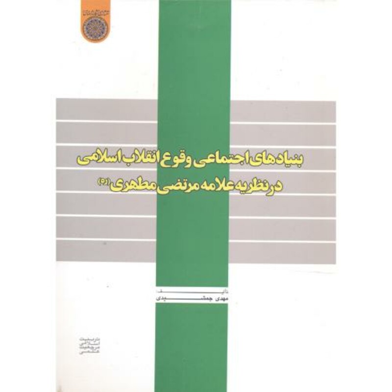 کتاب بنیادهای اجتماعی وقوع انقلاب اسلامی در نظریه علامه مرتضی مطهری