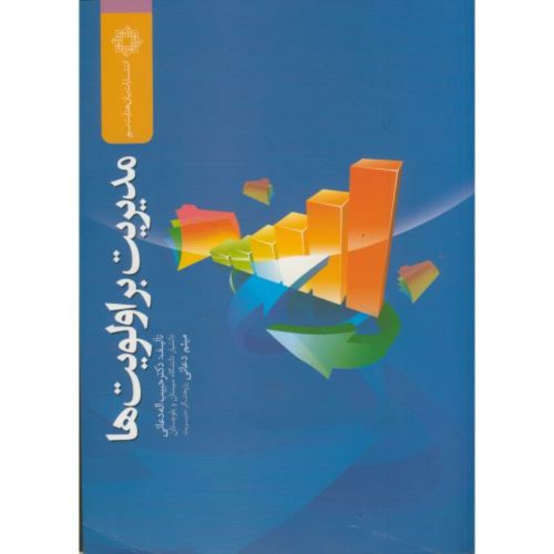 کتاب مدیریت بر اولویت ها