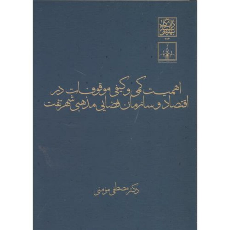 کتاب اهمیت کمی و کیفی موقوفات در اقتصاد و سازمان فضایی مذهبی شهر تفت