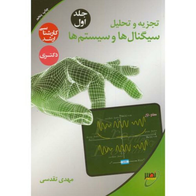 کتاب تجزیه و تحلیل سیگنال ها و سیستم ها ج1