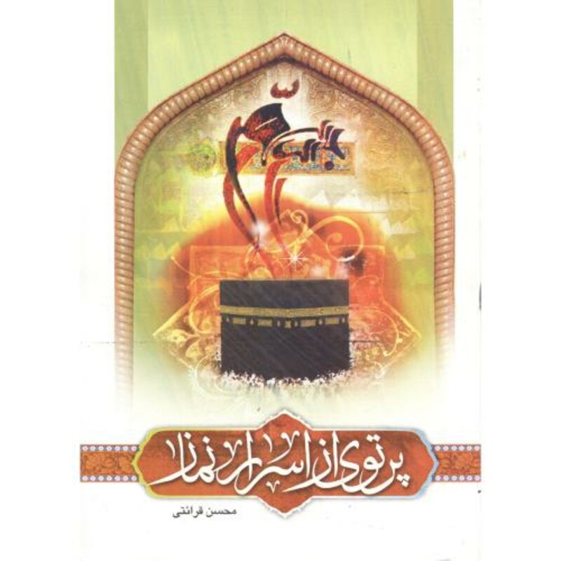 کتاب پرتوی از اسرار نماز