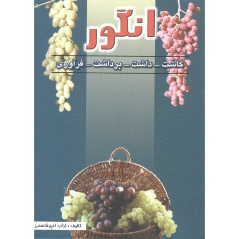 کتاب انگور