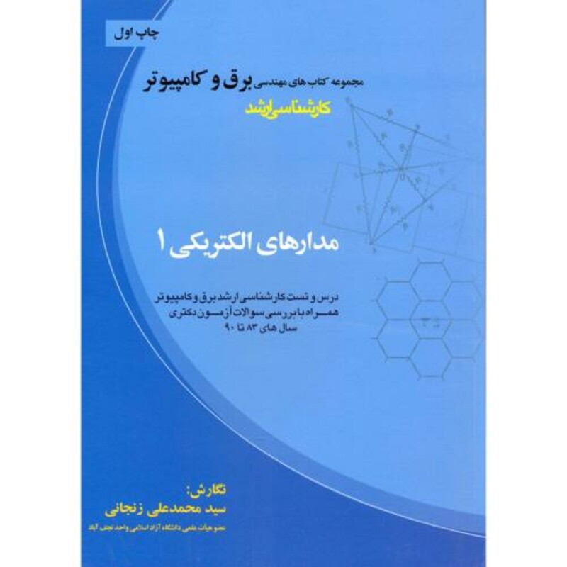 کتاب مجموعه برق و کامپیوتر کارشناسی ارشد مدارهای الکتریکی 1