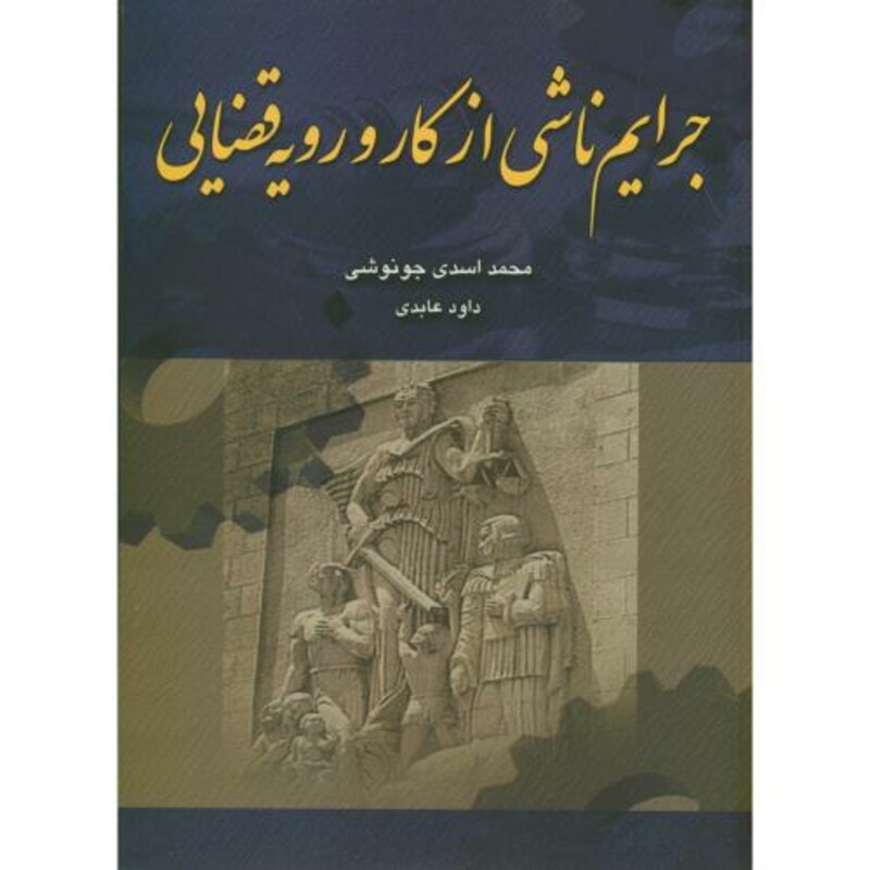 کتاب جرایم ناشی از کار و رویه قضایی