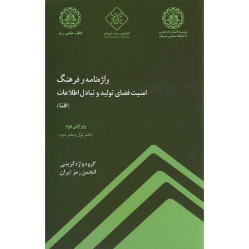 کتاب واژه نامه و فرهنگ امنیت فضای تولید و تبادل اطلاعات