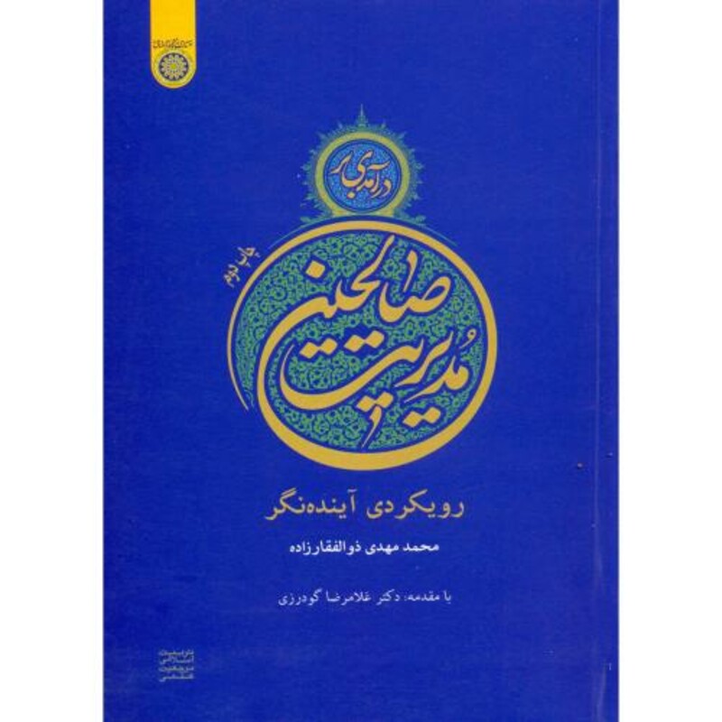 کتاب درآمدی بر مدیریت صالحین