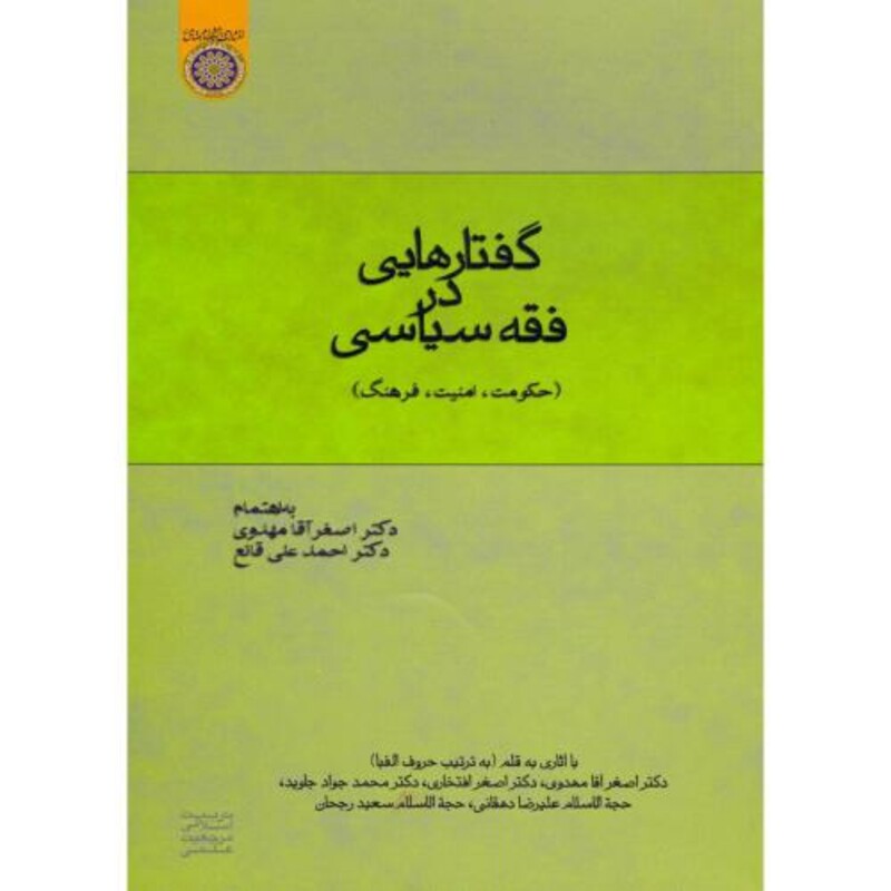 کتاب گفتارهایی در فقه سیاسی