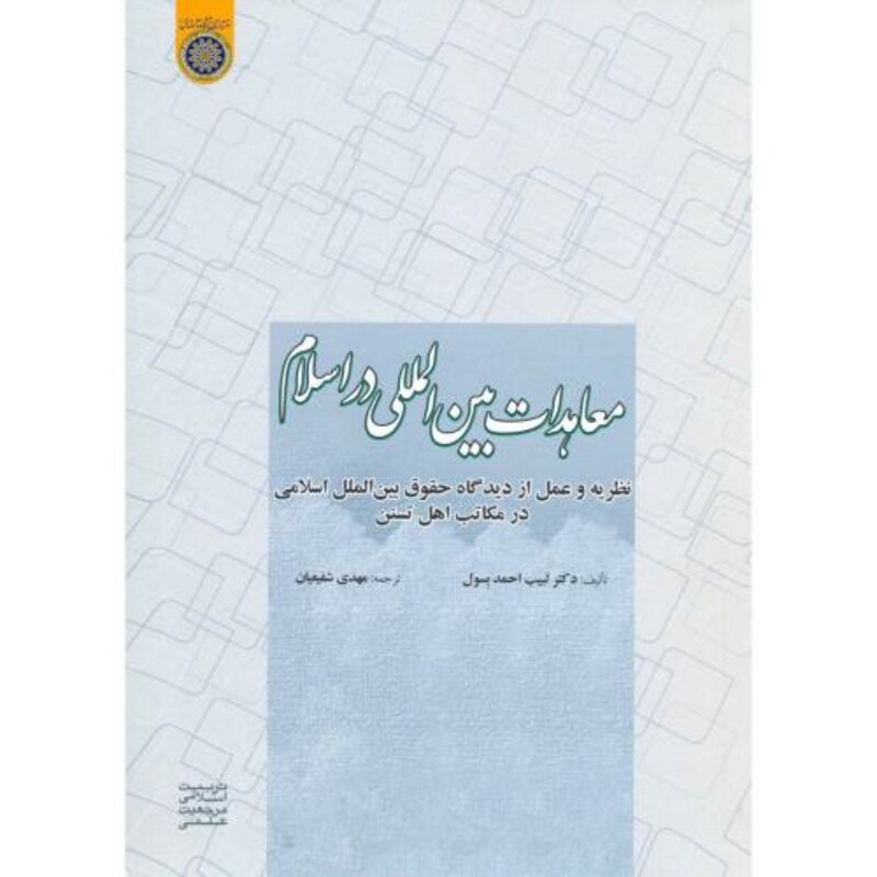 کتاب معاهدات بین المللی در اسلام