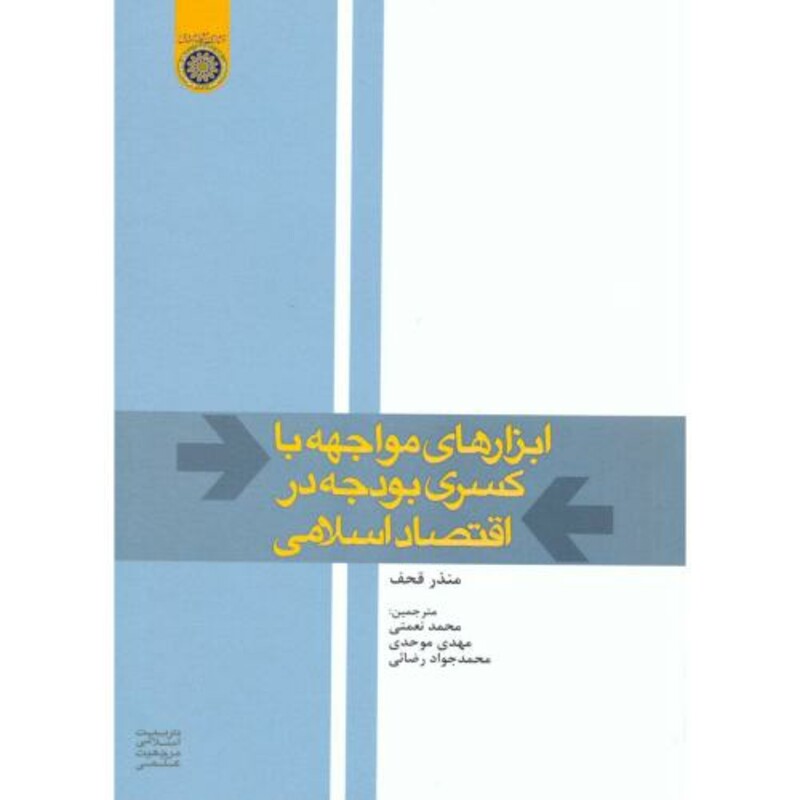 کتاب ابزارهای مواجهه با کسری بودجه در اقتصاد اسلامی