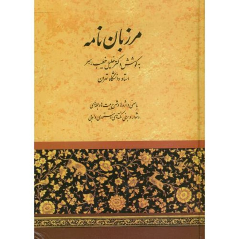 کتاب مرزبان نامه نشر صفی علیشاه