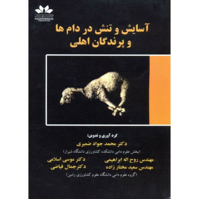 کتاب آسایش و تنش در دام ها و پرندگان اهلی