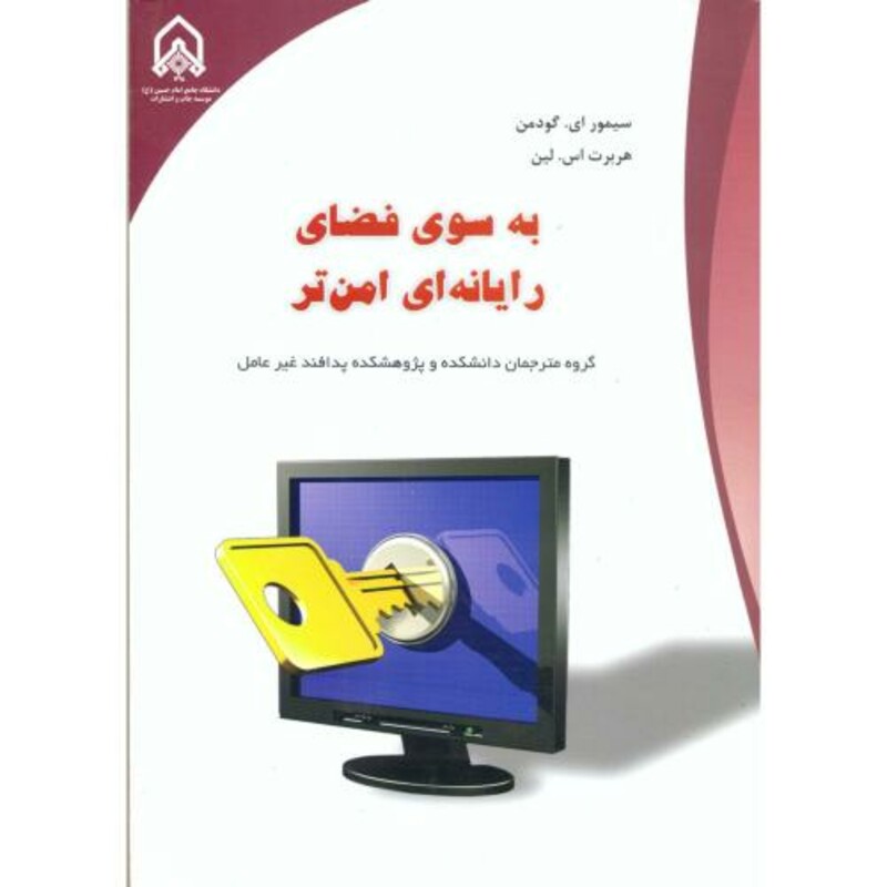 به سوی فضای رایانه ای امن تر