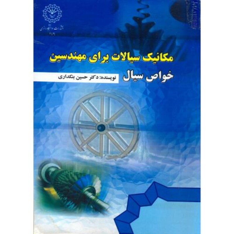 کتاب مکانیک سیالات برای مهندسین