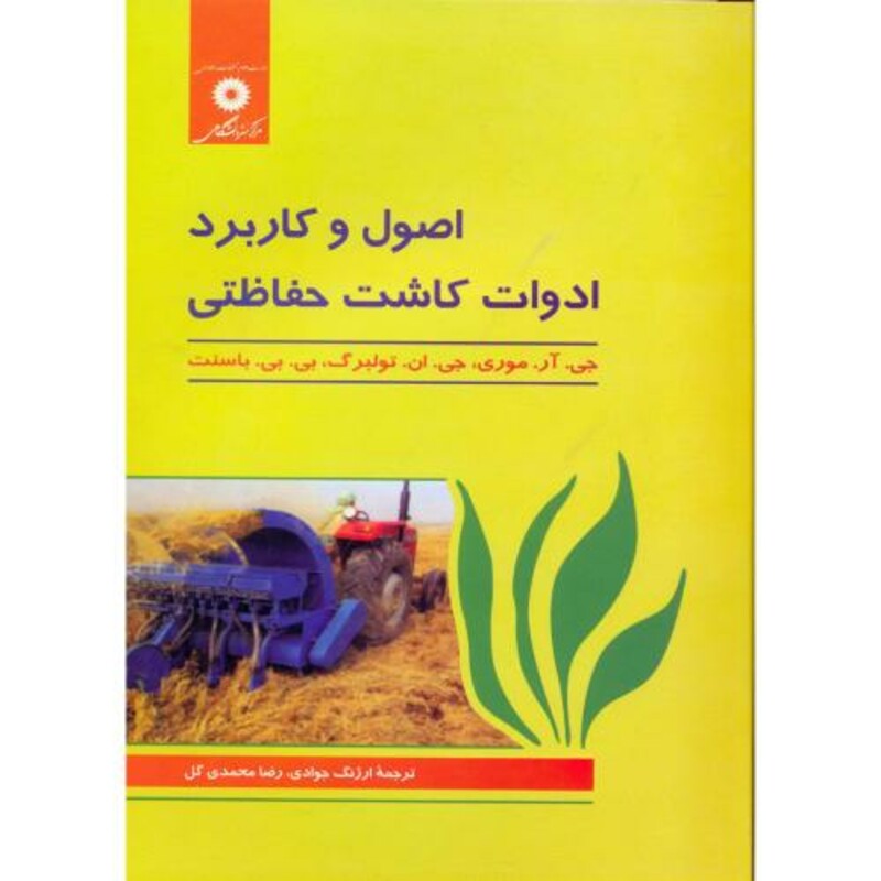 کتاب اصول و کاربرد ادوات کاشت حفاظتی