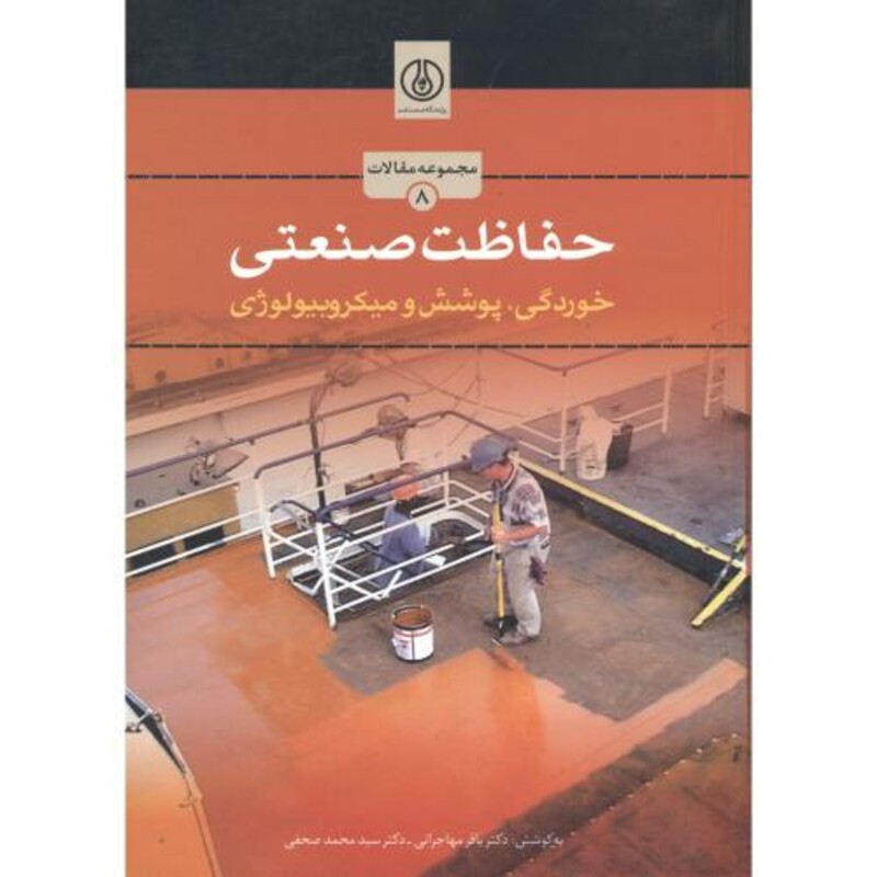 کتاب حفاظت صنعتی نشر پژوهشگاه صنعت نفت