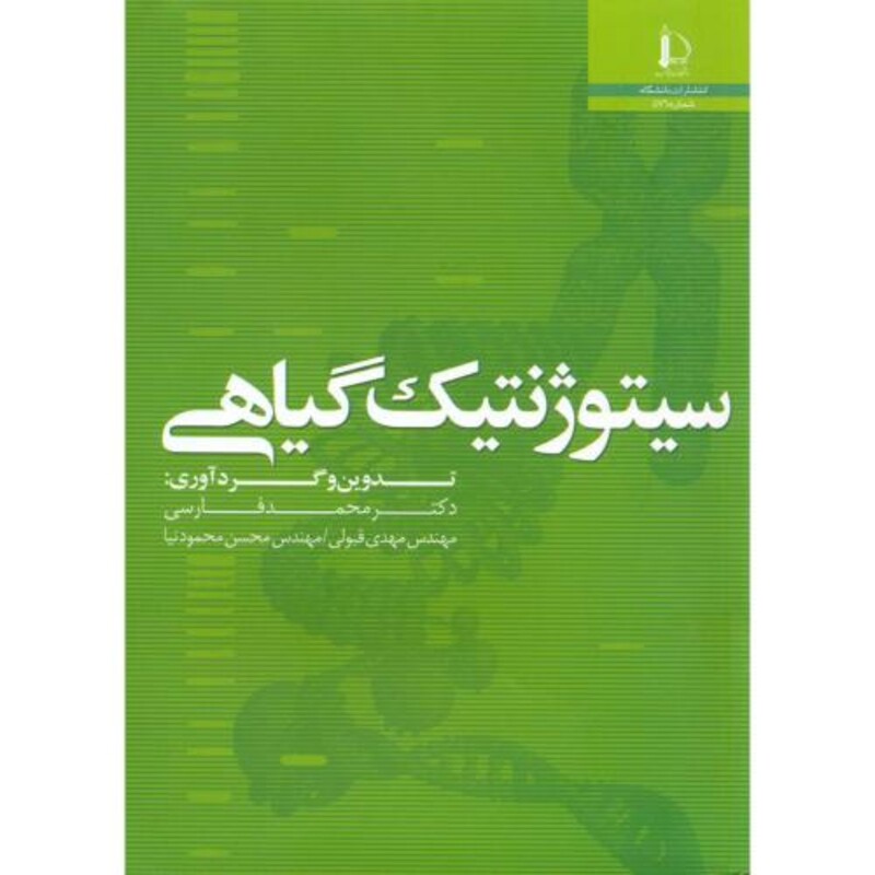 سیتوژنتیک گیاهی نشر دانشگاه فردوسی